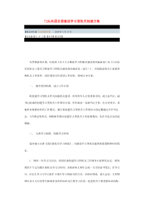 门头沟团区委建设学习型机关创建方案