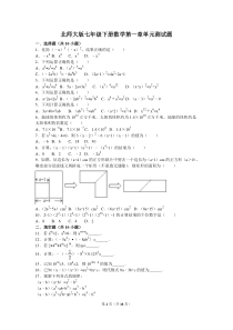 北师大版七年级下册数学第一章单元测试题