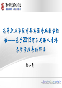 高等职业学校商务英语专业教学标准――关于2013商务英语