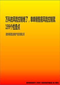 万科的风险控制绝了,单单销售前风险控制就199个检查点