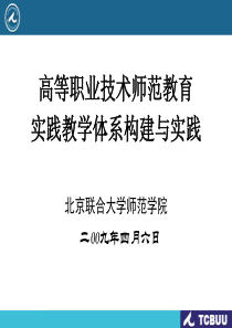 高等职业技术师范教育实践教学体系构建与实践北京联合大学师范.