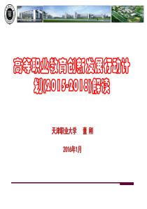 高等职业教育创新发展行动计划(2015-2018)解读