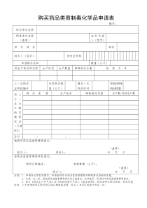 购买药品类易制毒化学品申请表