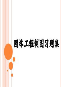 园林工程制图习题集答案