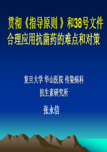 贯彻《指导原则》和38号文件合理应用抗菌药的难点和对策