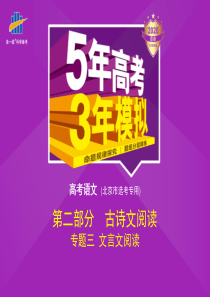 2020版-5年高考3年模拟-B版北京语文教师用书配套课件专题三-文言文阅读