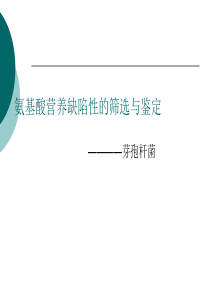 氨基酸营养缺陷性筛选和鉴定