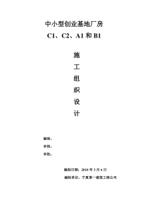 钢结构厂房施工组织设计C1、A1、B1