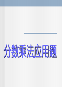 最新北师大版五年级数学下册《分数乘法应用题》例题课件