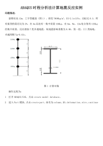 ABAQUS时程分析法计算地震反应实例