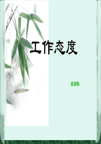 酒店培训工作态度_