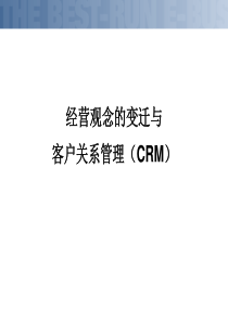 d经营观念的变迁与客户关系管理（CRM）