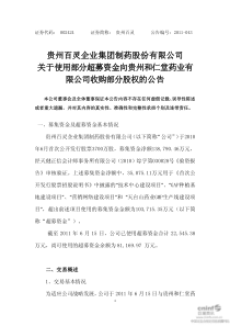 贵州百灵：关于使用部分超募资金向贵州和仁堂药业有限公司收购部分