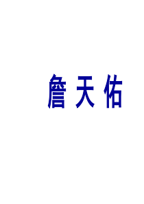 人教版小学语文六年级上册课文《詹天佑》PPT课件