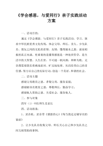 《学会感恩,与爱同行》亲子实践活动方案