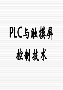 PLC与触摸屏综合应用