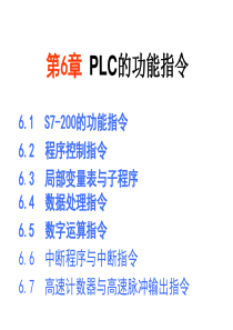 PLC原理及应用(2012年第6章)