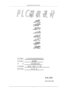 基于PLC的台车呼叫控制系统的设计与实现