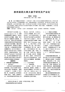 贵州苗药大果大姜子研究及产业化