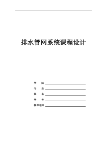 排水管网系统课程设计