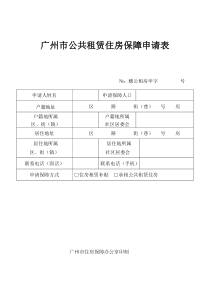 广州公共租赁住房保障申请表