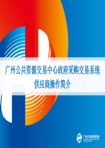 广州公共资源交易中心电子投标系统操作简介(供应商)分解