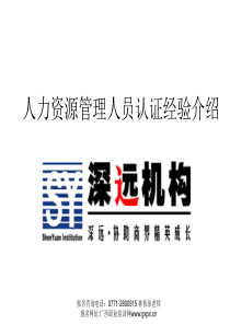 (深远内部资料)最新HR命题思路及复习方法及答题技巧