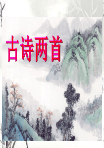 苏教版语文四年级上《25、古诗两首《元日》课件(1)