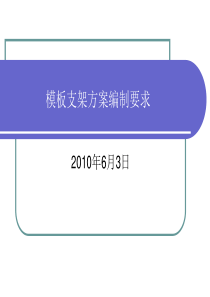 高大模板支架专项施工方案编制指南