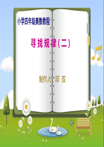 小学四年级奥数(举一反三)寻找规律二