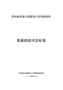 贵州省高速公路建设小型预制构件质量检验评定标准》