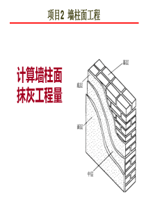 公开课-计算墙柱面抹灰工程量