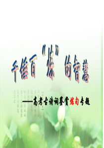 公开课2014届高考复习(诗歌鉴赏)――炼句