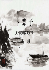 《卜算子・黄州定慧院寓居作》