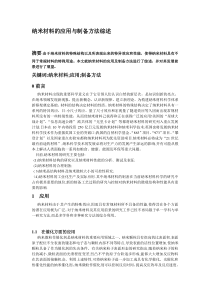 纳米材料的应用与制备方法综述