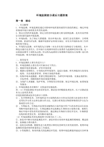 环境监测第四版部分课后习题答案