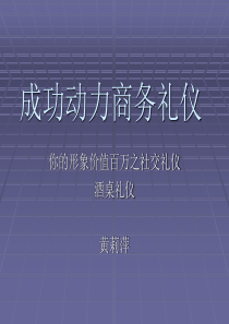 你的形象价值百万之商务礼仪