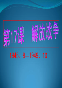 17《解放战争》课件