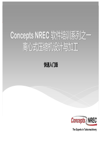 Concepts+NREC软件培训系列之离心式压缩机设计与加工