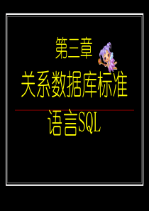 第三章 关系数据库标准语言SQL重点