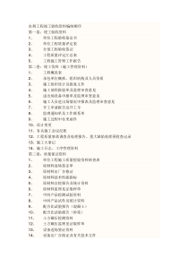 水利工程竣工验收资料编制顺序(供参考小型)