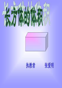 长方体的体积PPT课件