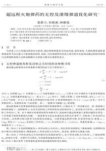 超远程火炮弹药的无控及滑翔弹道优化研究(1)