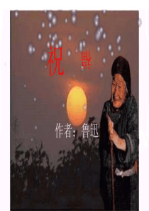 《祝福》  课件