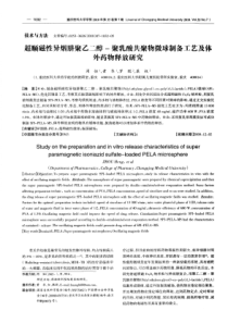 超顺磁性异烟肼聚乙二醇-聚乳酸共聚物微球制备工艺及体外药物释放研究