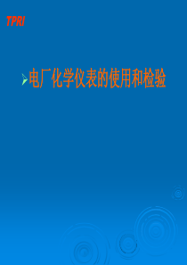 发电厂、化工厂常用化学仪表检验