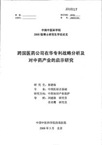 跨国医药公司在华专利战略分析及对中药产业的启示研究