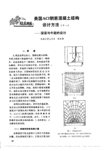 美国ACI钢筋混凝土结构设计方法_十一_深梁与牛腿的设计