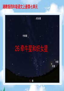 26 牵牛星和织女星