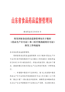 转发国家食品药品监督管理局关于做好《药品生产许可证》和《医疗